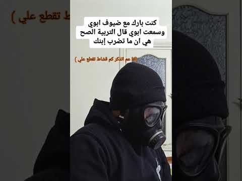 لما تسمع نصايح ابوك يلي يقدمه للضيوف  هتضحك    