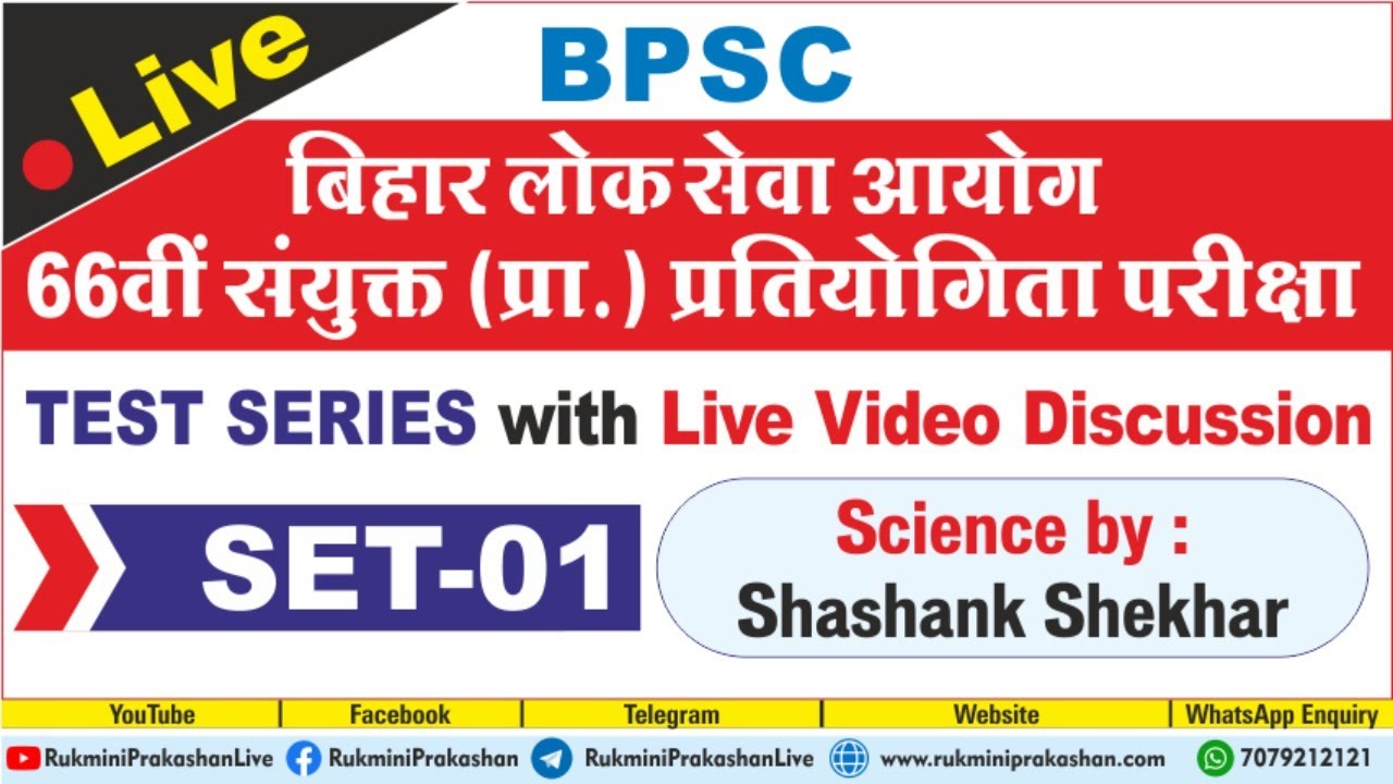 66th BPSC PT EXAM, TEST SERIES, VOL-01 : SET No.-01 ● Science by Shashank Shekhar