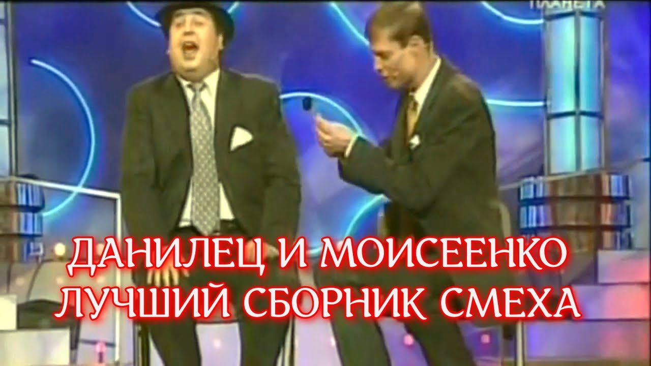 В. ДАНИЛЕЦ И В. МОИСЕЕНКО ДУЭТ КРОЛИКИ - ЛУЧШИЙ СБОРНИК СМЕХА ДО СЛЕЗ 😂 И ХОРОШЕГО НАСТРОЕНИЯ