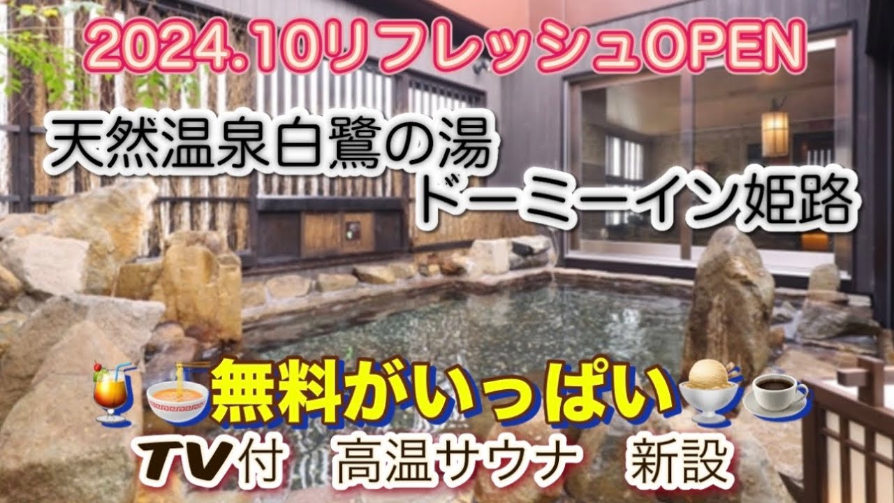 2024.10リフレッシュOPEN♨️天然温泉で旅の疲れを癒すリーズナブルな満足旅🧳お得に楽しむ癒し旅無料がいっぱい🧑‍🎓学生💴年金シニア負担の少ない満足旅