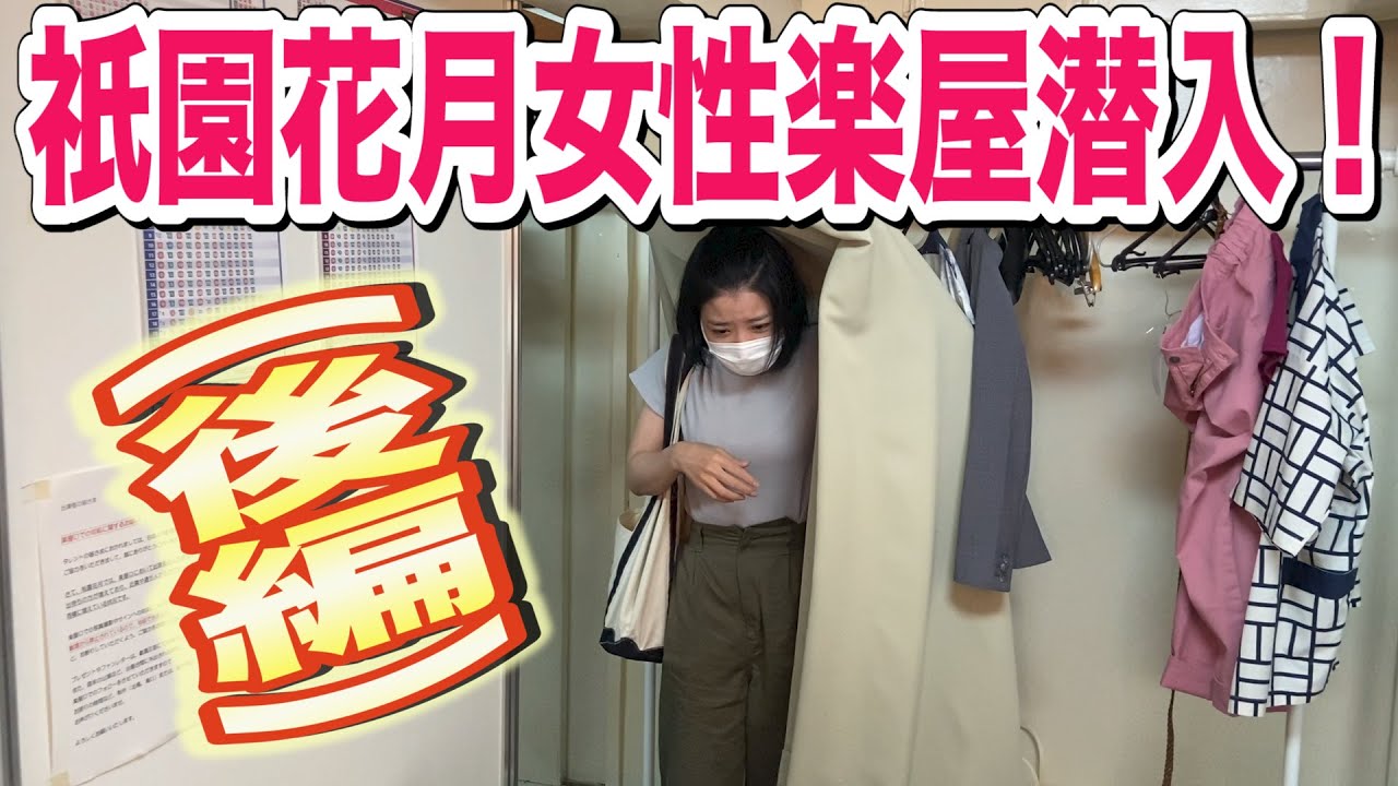 【祇園花月女性楽屋潜入！】（後編）