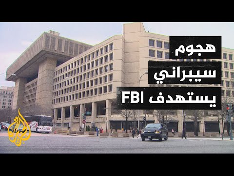 هجوم سيبراني يستهدف نظام البريد الالكتروني التابع لمكتب التحقيق الفيدرالي الأمريكي