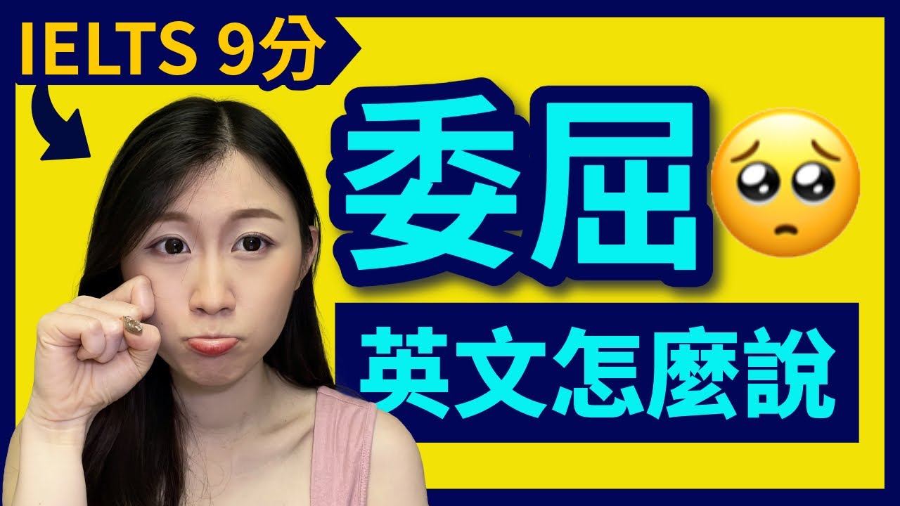 【道地英文】冤枉、陷害、委屈英文怎麼說？口語到正式用法全攻略！ | IELTS 9分 + DSE 7科5**狀元 | Melody Tam