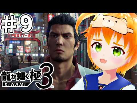 【龍が如く 極３】初見！神室町サブストーリー！第6章「協力者」※ネタバレあり #9【#vtuber/花咲柚子】