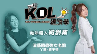 吸睛！演藝圈最強女老闆丫頭詹子晴助年輕人微創業《KOL經濟 ... 