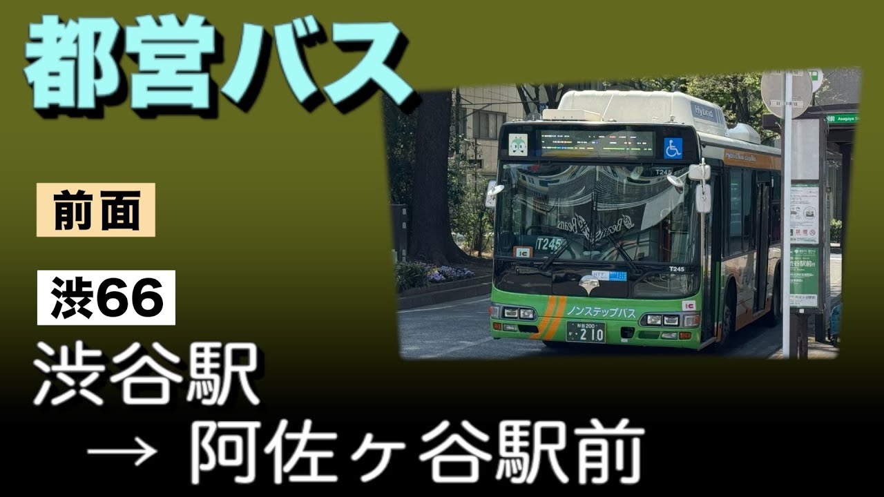 車窓　都営バス　渋66　渋谷駅ー阿佐ヶ谷駅