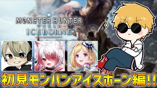 【 MHW:IBモンハンワールド 】 ラスボスミラボレアス討伐に向けて最後の物語！！ 【 エビオ/にじさんじ 】