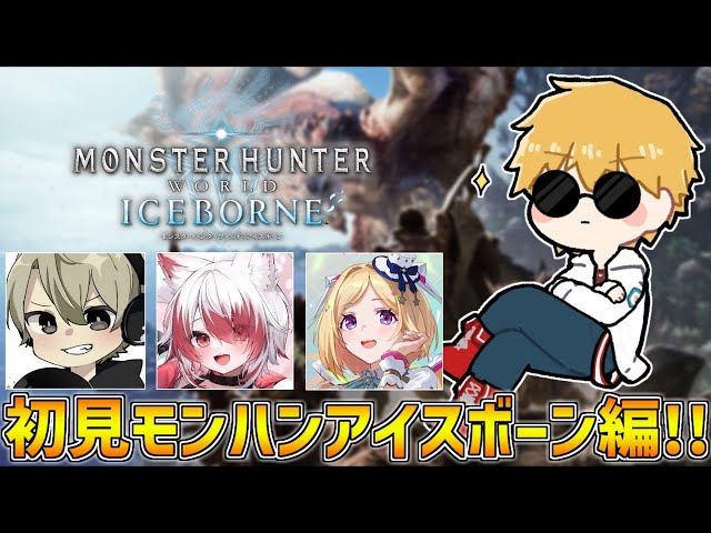 【 MHW:IBモンハンワールド 】 ラスボスミラボレアス討伐に向けて最後の物語！！ 【 エビオ/にじさんじ 】