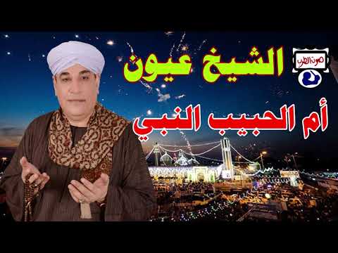 الشيخ عيون أم الحبيب النبي 1