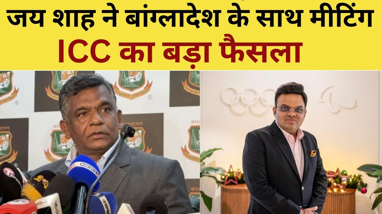 ICC Meeting With Bangladesh : Jay Shah की बंगालदेश क्रिकेट बोर्ड के साथ मीटिंग में ICC का बड़ा फैसला