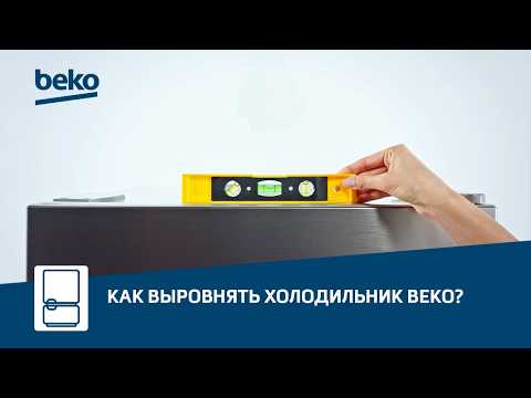 Как выровнять холодильник Beko?