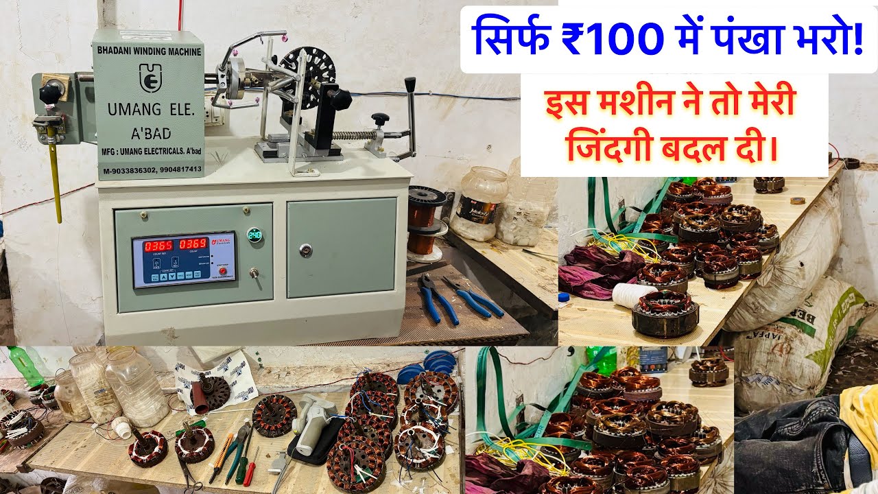 Ceiling fan winding machine | new model fan winding machine 