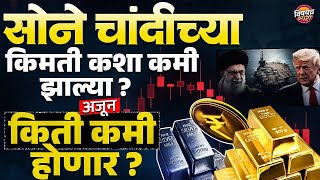 Gold Silver Rate Today : सोने चांदीचे दर अचानक Crash कसे काय झाले ?| Vishaych Bhari