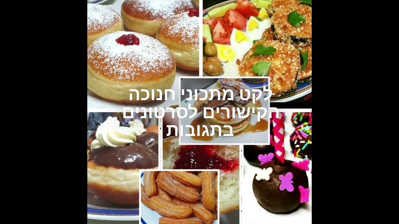בקלי קלות- לקט מתכונים לחנוכה