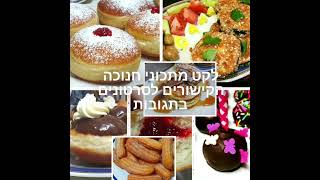 בקלי קלות- לקט מתכונים לחנוכה