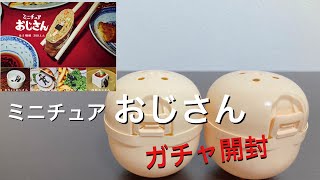 この中におじさん入ってます ミニチュアおじさんのガチャ開封 Youtube