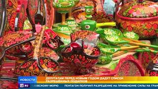 В Госдуме решат, какие подарки можно дарить депутатам