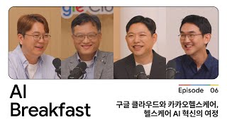 AI Breakfast S2 | Episode 6 - 구글 클라우드와 카카오헬스케어, 헬스케어 AI 혁신의 여정