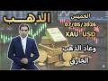 وعاد الذهب الخارق تحليل الذهب الخميس 07052026 mp3