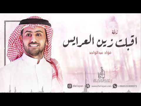 زفات 2022 اقبلت زين العرايس فؤاد عبدالواحد جديد 