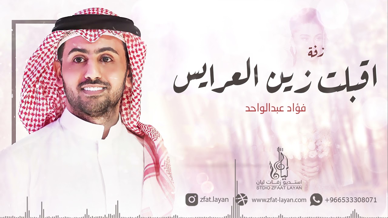 زفات 2022 اقبلت زين العرايس | فؤاد عبدالواحد | جديد