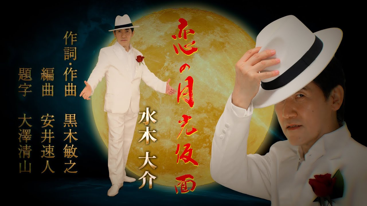 新曲MV】「恋の月光仮面」2025年10月29日発売 - YouTube