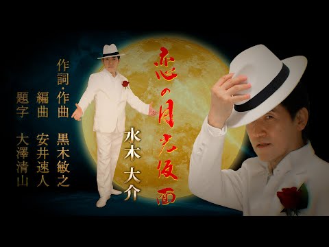 新曲MV】「恋の月光仮面」2025年10月29日発売 - YouTube