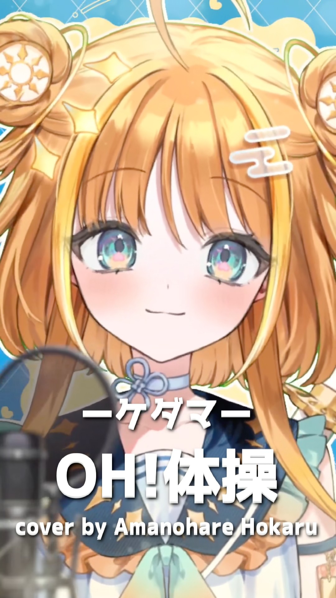 ≪OH!体操/ケダマ≫ #歌ってみた ≪#天晴ほかる ≫#vtuber #shorts