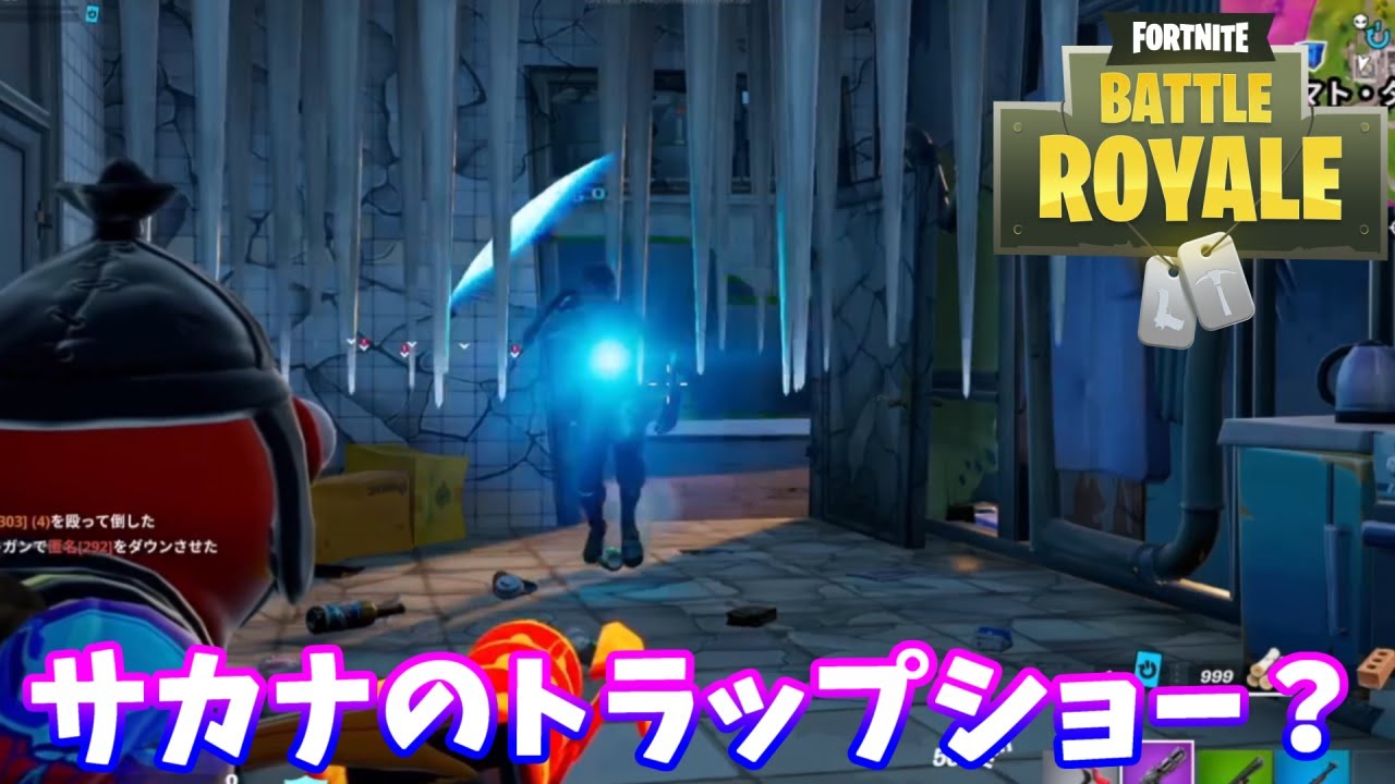 【フォートナイト】「トラップで次々倒す！」