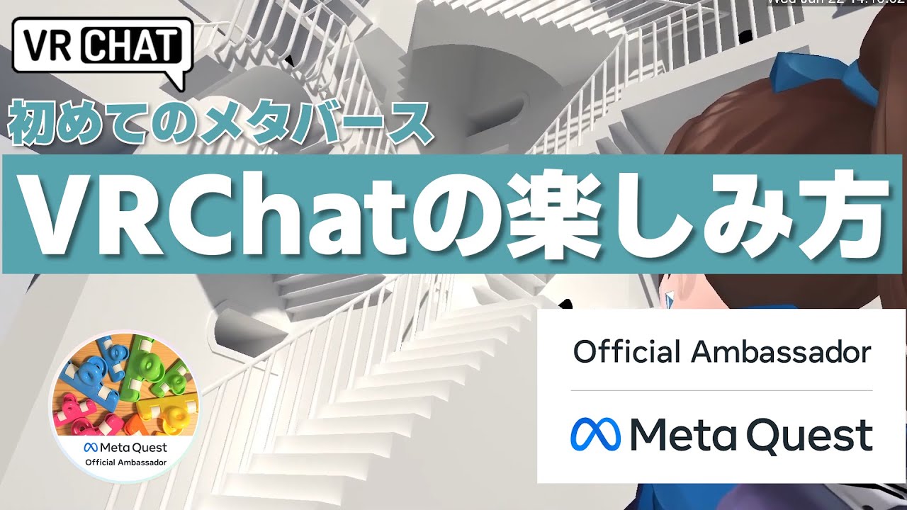 5分でわかる♪初めてのVRChat｜メタバース 仮想空間の楽しみ方 #Quest2