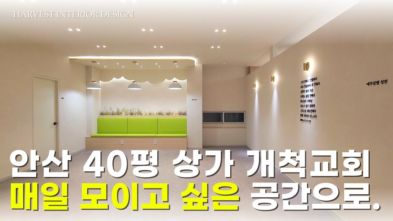 교회 인테리어 평일에도 성도들이 모이는 살아 있는 공간 연출이 중요합니다_안산 40평 상가 개척교회 인테리어