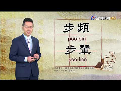 2020.4.16.台視台語新聞逐工一字「步」（pōo）
