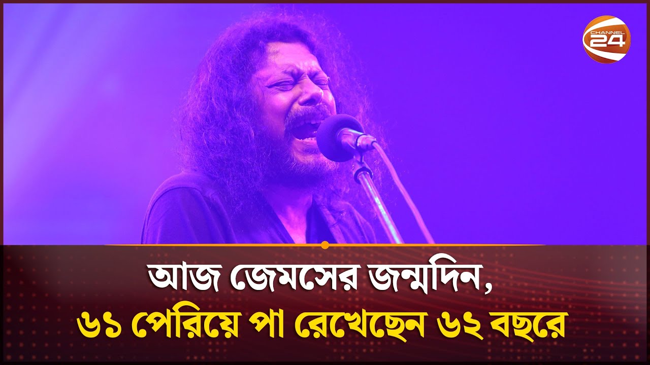 জেমস নামে পরিচিত এই তারকার আসল নাম কি জানেন? | Nagar Baul James| Channel 24