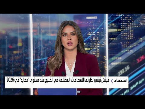 فيتش تبقي نظرتها للقطاعات المختلفة في الخليج عند مستوى محايد في 2026