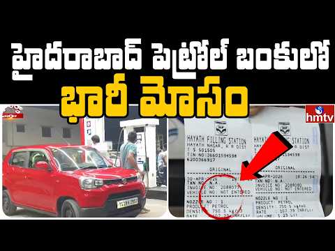 హైదరాబాద్ పెట్రోల్ బంకులో భారీ మోసం | SCAM IN HYDERABAD PETROL BUNK | Jordar News | hmtv - HMTVNEWS