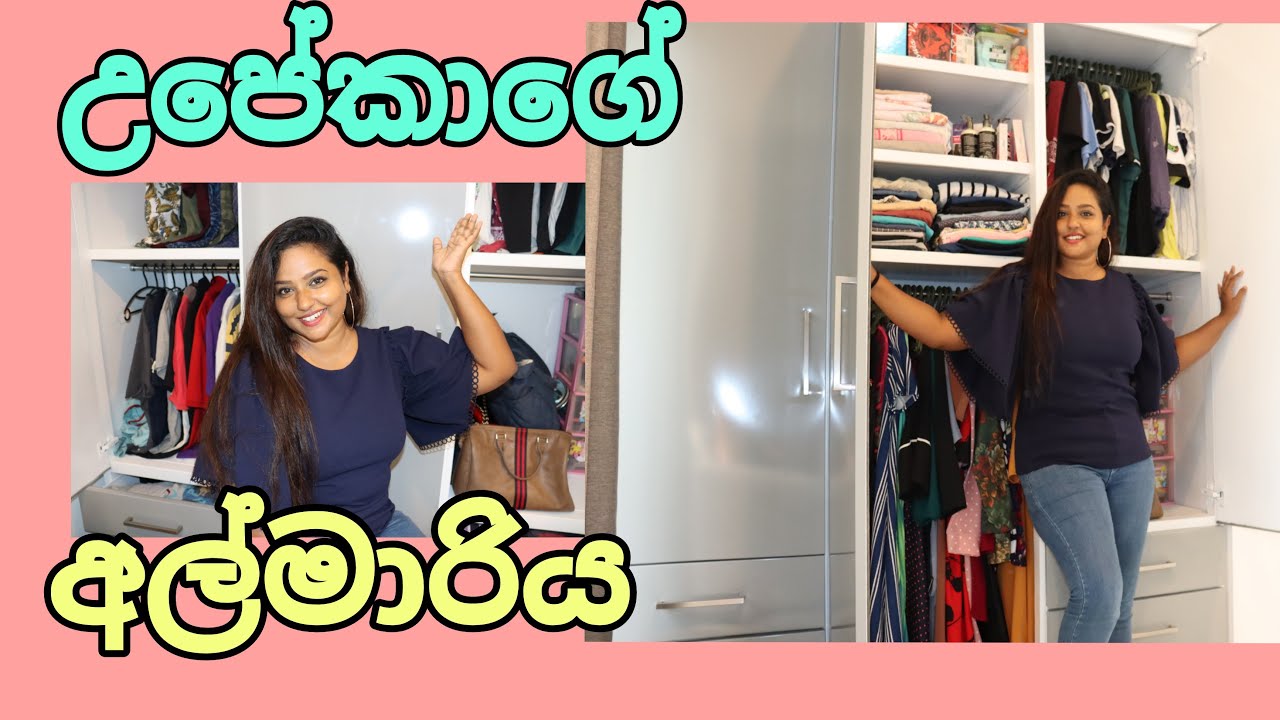 Wardrobe sri Lanka උපේකාගේ සිහින අල්මාරිය YouTube