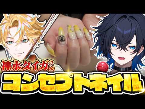 男性VTuberが話題のにじさんじ・神永タイガを本気で概念ネイルにしてみたの配信サムネイル