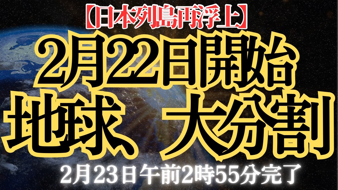 三十万分の一――その数に、あなたは含まれていますか。日本列島は再浮上を開始。地球規模の分割は、もう止まりません。信号を拒めば、抱えたままの違和感ごと沈みます。