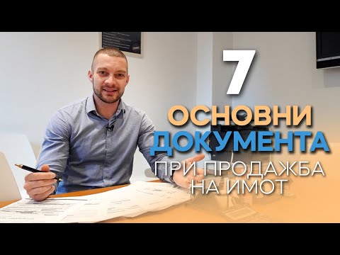 Видео: Кога се подава декларация при продажба на апартамент?