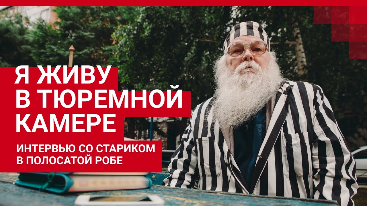 История тюменца в тюремной робе, которого считают городским сумасшедшим | 72.RU