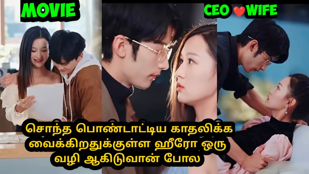 சொந்த பொண்டாட்டிய காதலிக்க வைக்கிறதுக்குள்ள ஹீரோ ஒரு வழி ஆகிடுவான் போல