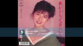 南野陽子 秋からも、そばにいて - YouTube