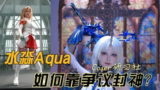 水淼Aqua：被封杀N次的Coser，如何靠欲感风格杀出重围？✨