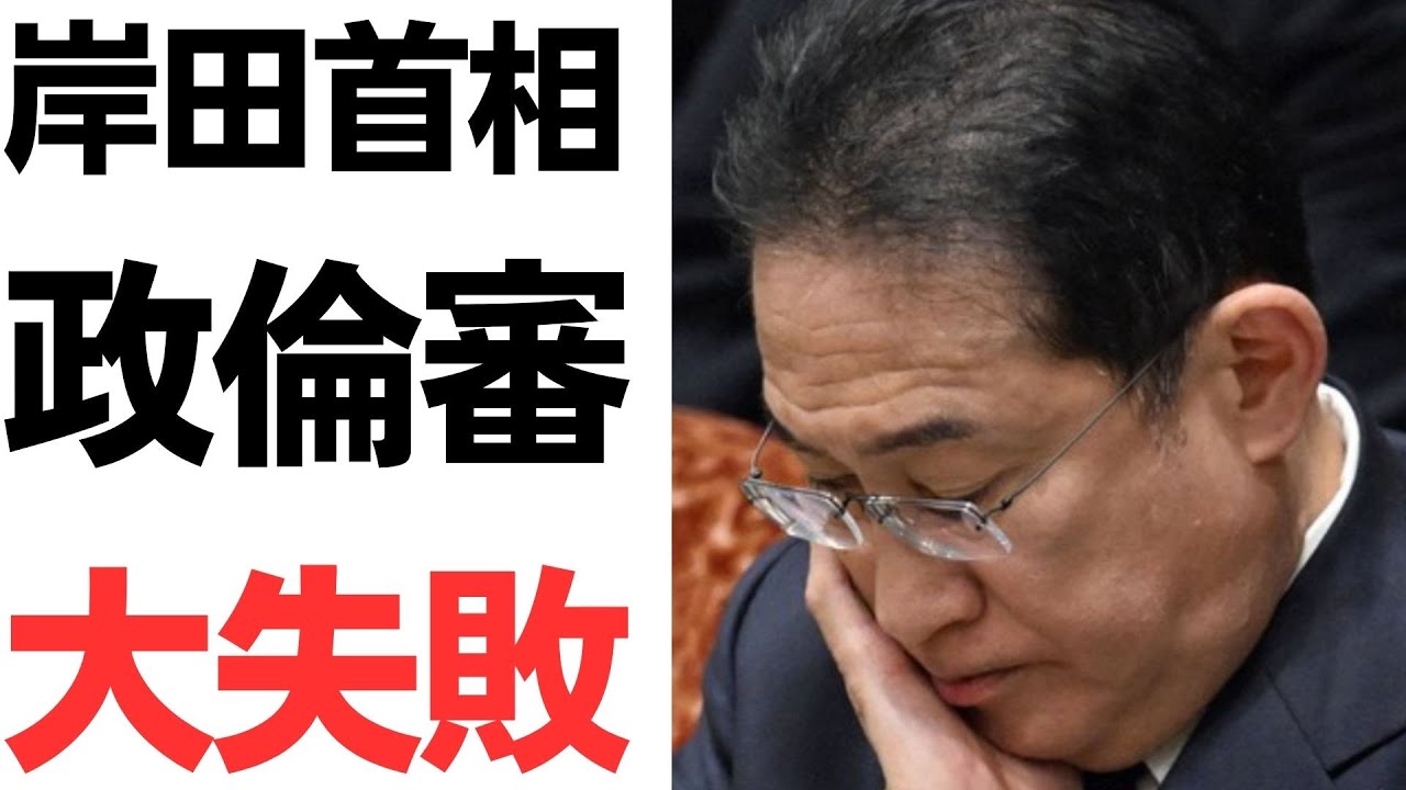 岸田首相の政治倫理審査会と政権対応を扱う動画のサムネイル