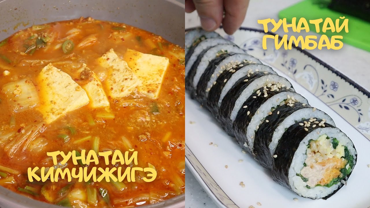 [Нөхрийн хоол] Туна загастай кимчижигэ + Тунатай гимбаб