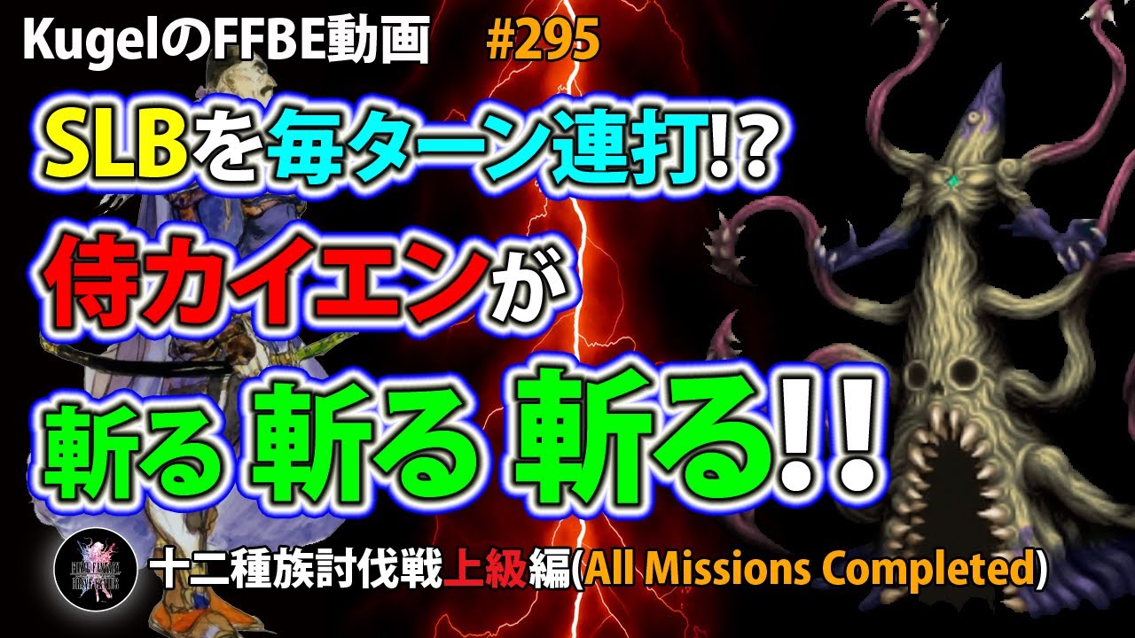 Ffbe Nvカイエンのslb毎ターン連打でストローパー 上級 を5t撃破 Final Fantasy Brave Exvius 295 Youtube