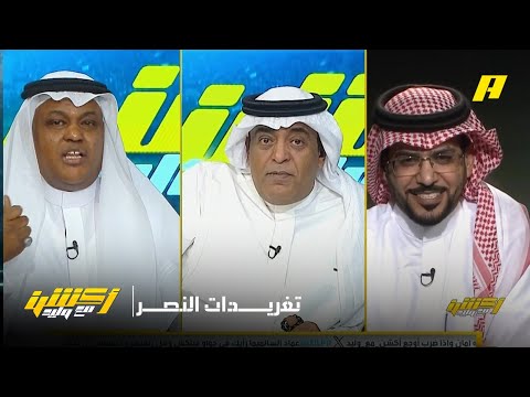 أكشن مع وليد عن تغريدات نادي النصر والاتحاد حتى الأندية الهابطة إلى دوري يلو كانت تفعل ذلك 