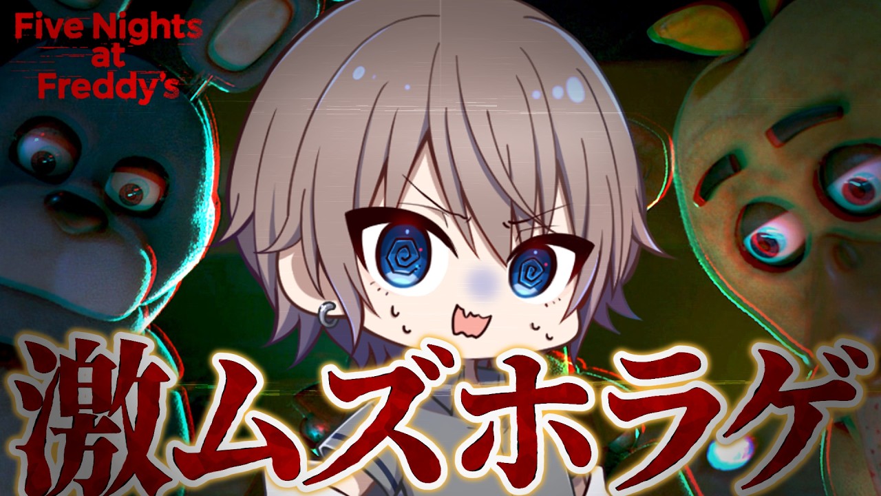ホラゲ】five nights at freddy'sやります！！【FNAF】 - YouTube