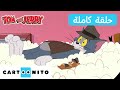 توم وجيري حلقة النعجة المفقودة كارتونيتو