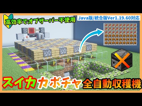 【Minecraft】オブザーバー不使用!!タイマー式で無駄なく回収スイカ&カボチャ全自動収穫機の作り方!!　PC/PS4/Switch/スマホ【JAVA版/統合版1.21対応】